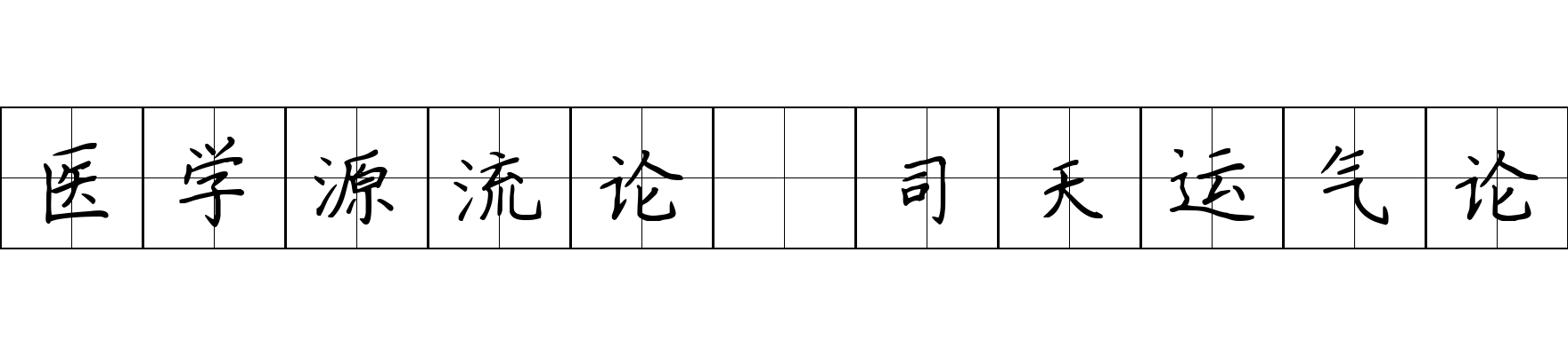 医学源流论 司天运气论